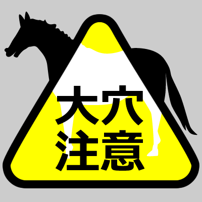 競馬注意・危険のアイコン画像